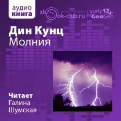 Молния  Кунц Дин