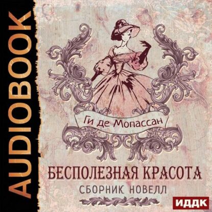 Мопассан Ги де - Бесполезная красота. Сборник новелл