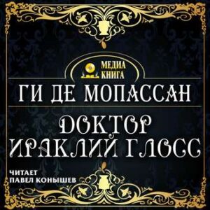 Мопассан Ги де – Доктор Ираклий Глосс