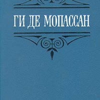 Мопассан Ги де – Иветта. Ожерелье