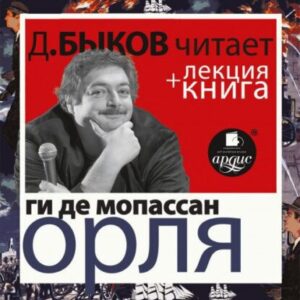 Мопассан Ги де – Орля + лекция Дмитрия Быкова