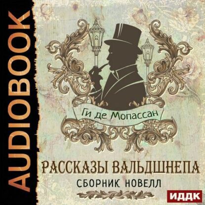 Мопассан Ги де — Рассказы вальдшнепа. Сборник новелл