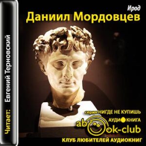 Мордовцев Даниил – Ирод