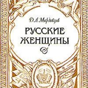 Мордовцев Даниил – Русские женщины. Биографические очерки из русской истории