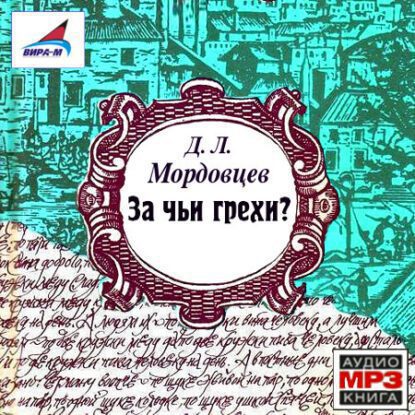 Мордовцев Даниил – За чьи грехи?