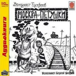 Москва-Петушки  Ерофеев Венидикт