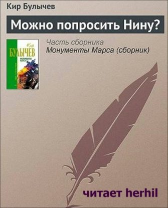 Можно попросить Нину? Булычев Кир