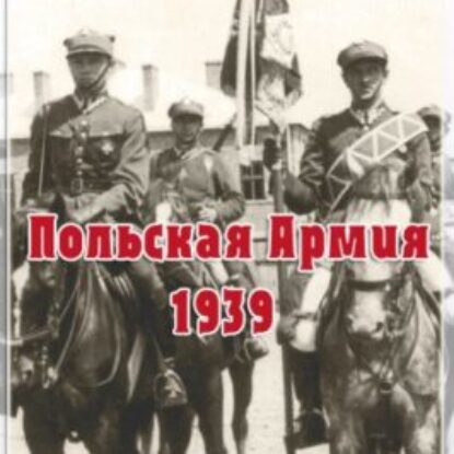 Мухин Юрий – Польская Армия образца 1939 г