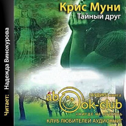 Муни Крис - Тайный друг