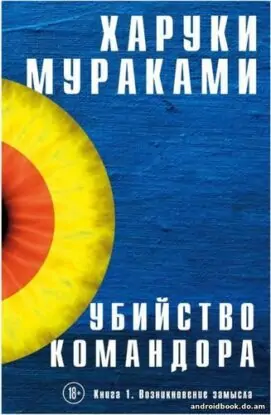 Мураками Харуки — Убийство Командора. Книга 1. Возникновение замысла