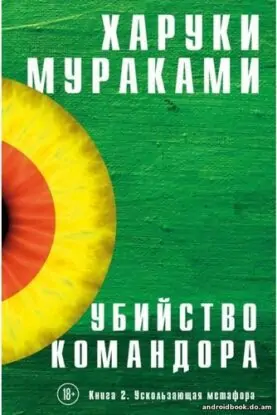 Мураками Харуки — Убийство Командора. Книга 2. Ускользающая метафора