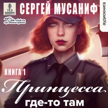 Мусаниф Сергей – Принцесса где-то там