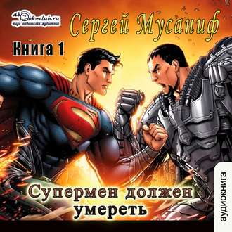 Мусаниф Сергей - Супермен должен умереть 1