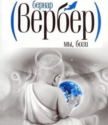 Мы боги  Вербер Бернард