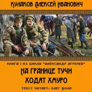 На границе тучи ходят хмуро.. Кулаков Алексей