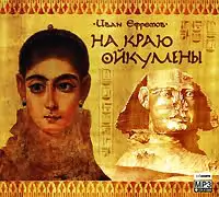 На краю Ойкумены Ефремов Иван На краю Ойкумены Ефремов Иван