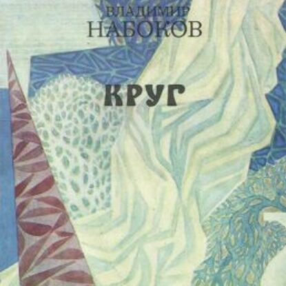 Набоков Владимир – Круг. Сборник поэтических произведений и рассказов.