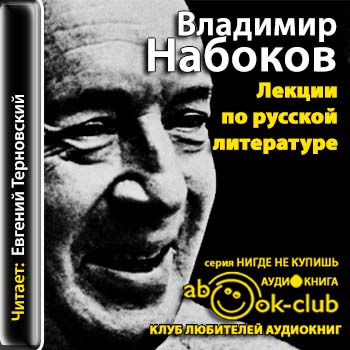 Набоков Владимир - Лекции по русской литературе