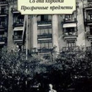 Набоков Владимир – Со дна коробки. Прозрачные предметы