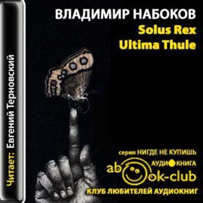 Набоков Владимир – Solux Rex Ultima Thule