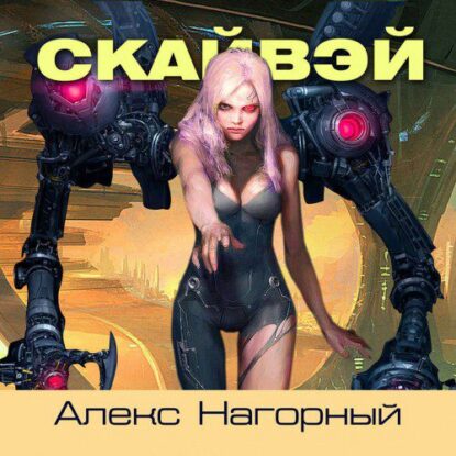 Нагорный Александр - СКАЙВЭЙ