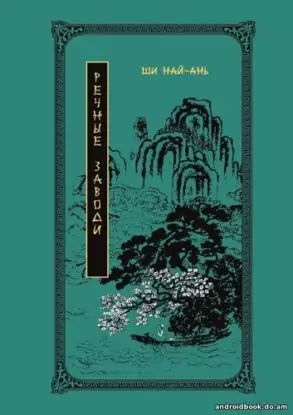Най-ань Ши — Речные заводи