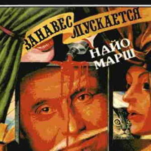 Найо Марш. Занавес опускается — mp3