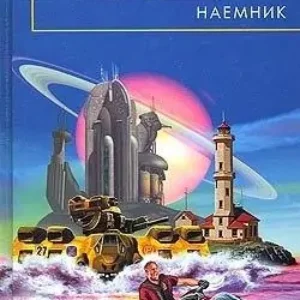 Наёмник  Алекс Орлов