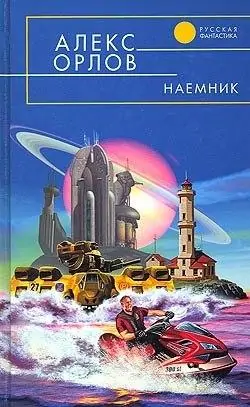 Наёмник Алекс Орлов Наёмник Алекс Орлов