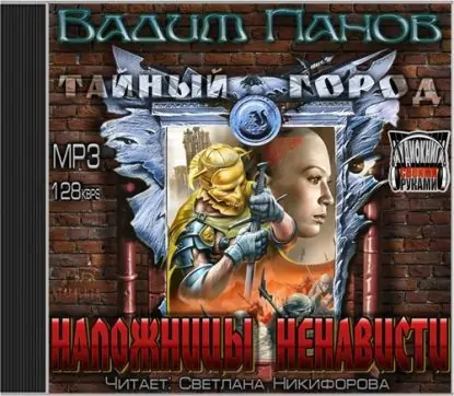 Наложницы ненависти Панов Вадим Наложницы ненависти Панов Вадим