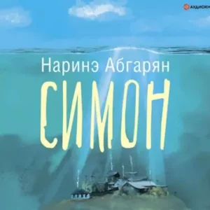 Наринэ Абгарян – Симон