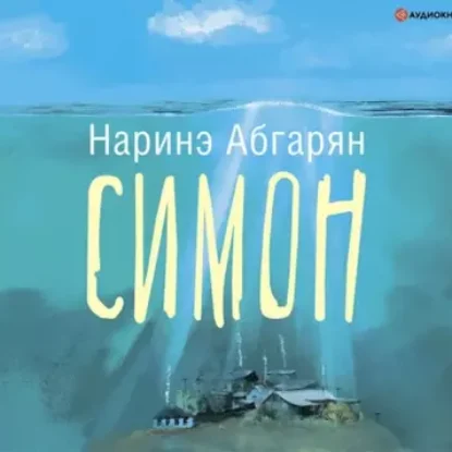 Наринэ Абгарян – Симон