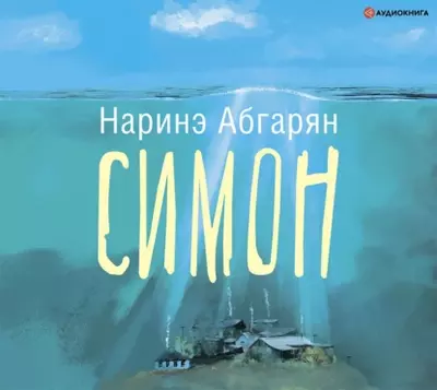 Наринэ Абгарян - Симон