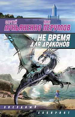 Не время для драконов  Перумов Ник