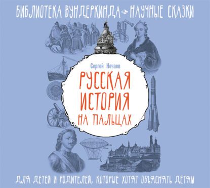 Нечаев Сергей - Русская история на пальцах. Для детей и родителей, которые хотят объяснять детям