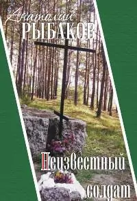 Неизвестный солдат Рыбаков Анатолий Неизвестный солдат Рыбаков Анатолий