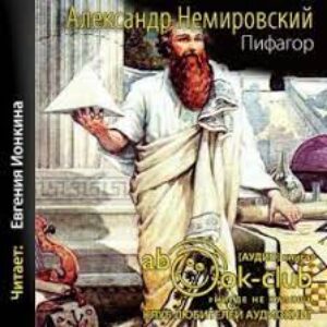 Немировский Александр – Пифагор