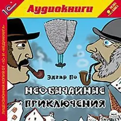 Необычайные приключения По Эдгар Алан Необычайные приключения По Эдгар Алан