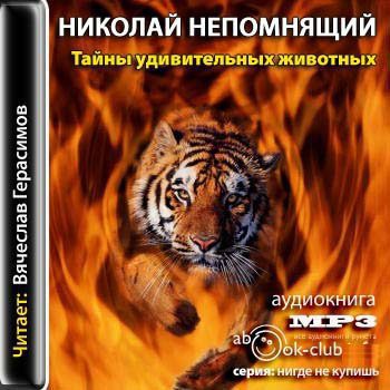 Непомнящий Николай - Тайны удивительных животных