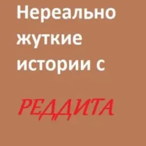 Нереально жуткие истории с реддита — Saranago Boy