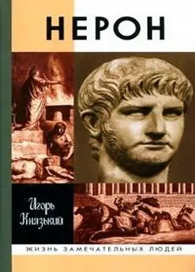 Нерон Князький Игорь Нерон Князький Игорь