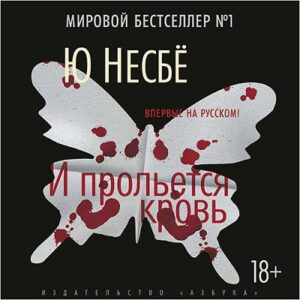 Несбё Ю – И прольется кровь