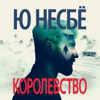 Несбё Ю - Королевство