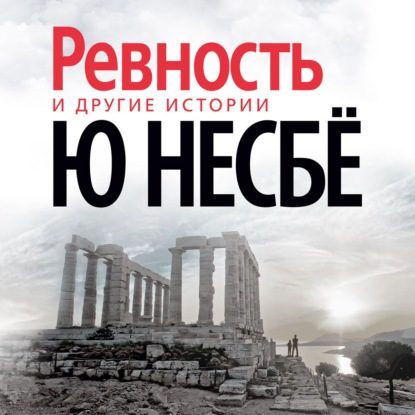 Несбё Ю – «Ревность» и другие истории