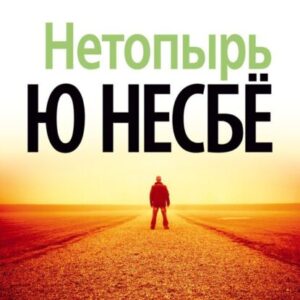 Нетопырь Несбё Ю