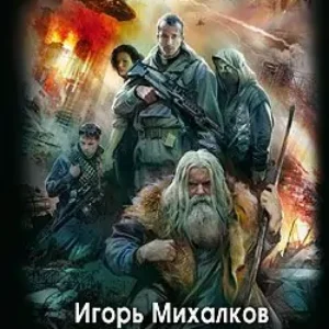 Нибиру. Книга 2 Восход  Игорь Михалков