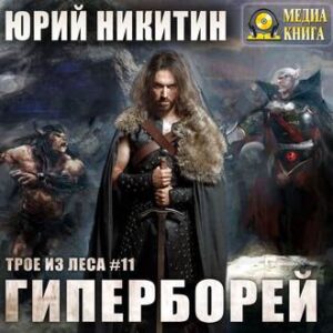 Никитин Юрий – Гиперборей