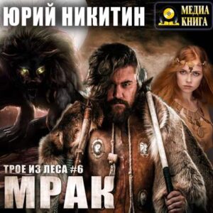 Никитин Юрий – Мрак