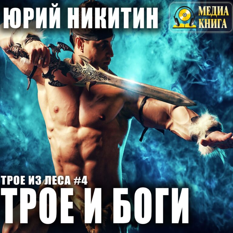 Никитин Юрий — Трое и боги