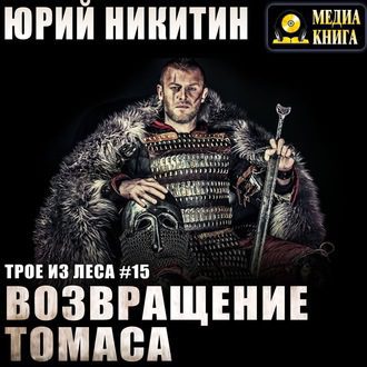 Никитин Юрий — Возвращение Томаса